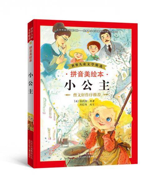 世界儿童文学精选：小公主（拼音美绘本）