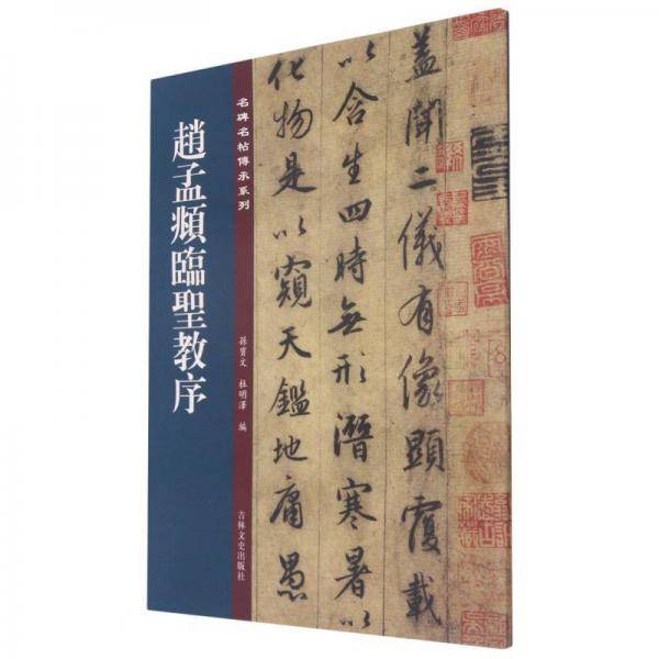 名碑名帖傳承系列--赵孟頫临圣教序