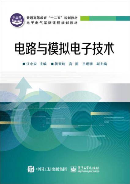 电路与模拟电子技术/普通高等教育“十二五”规划教材・电子电气基础课程规划教材