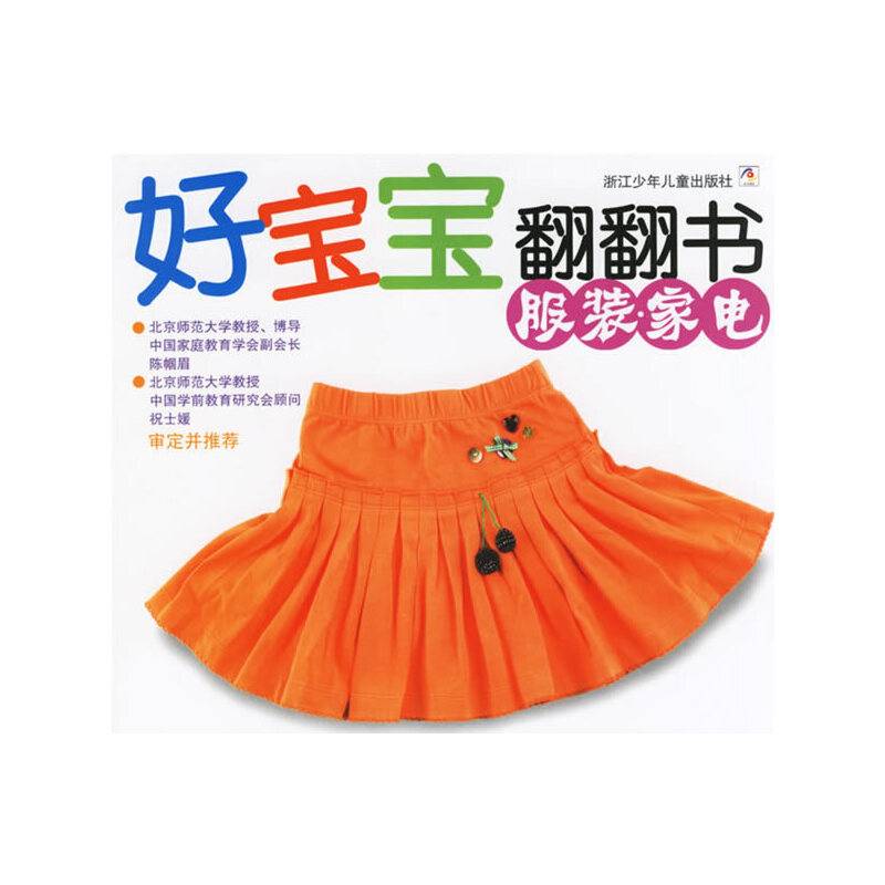 好宝宝翻翻书·服装家电
