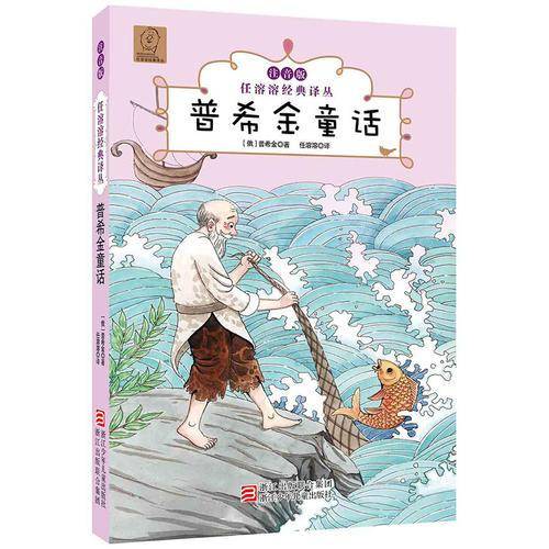 任溶溶经典译丛：普希金童话（注音版）