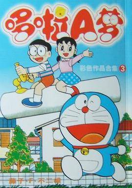 哆啦A梦彩色作品合集