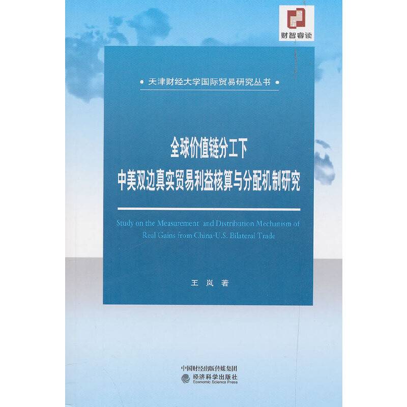 全球价值链分工下中美双边真实贸易利益核算与分配机制研究