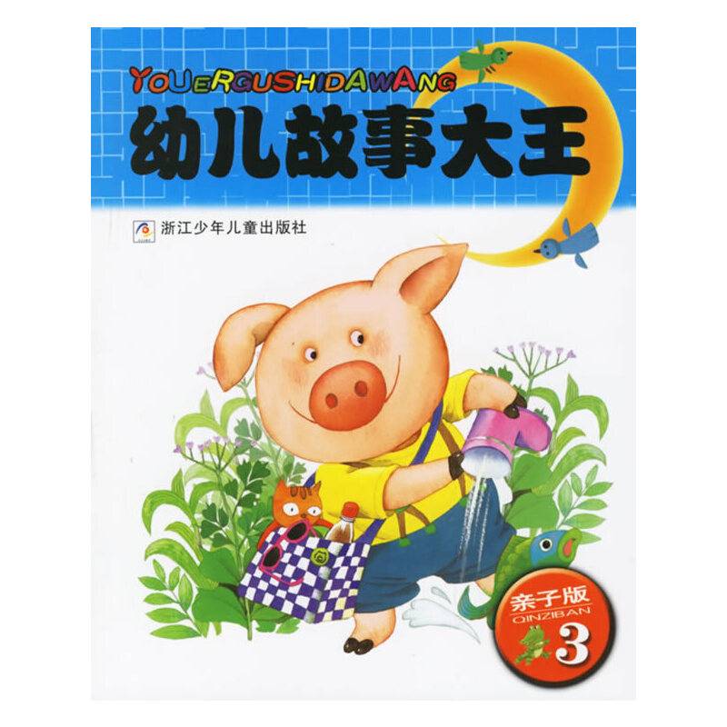 亲子版3-幼儿故事大王