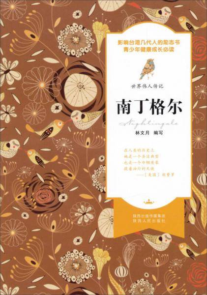 世界伟人传记：南丁格尔
