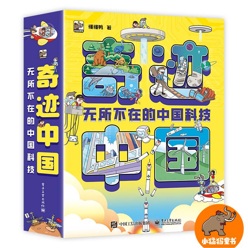 奇迹中国  无所不在的中国科技（全10册）