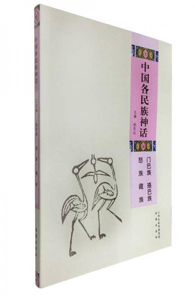 中国各民族神话