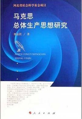 马克思总体生产思想研究