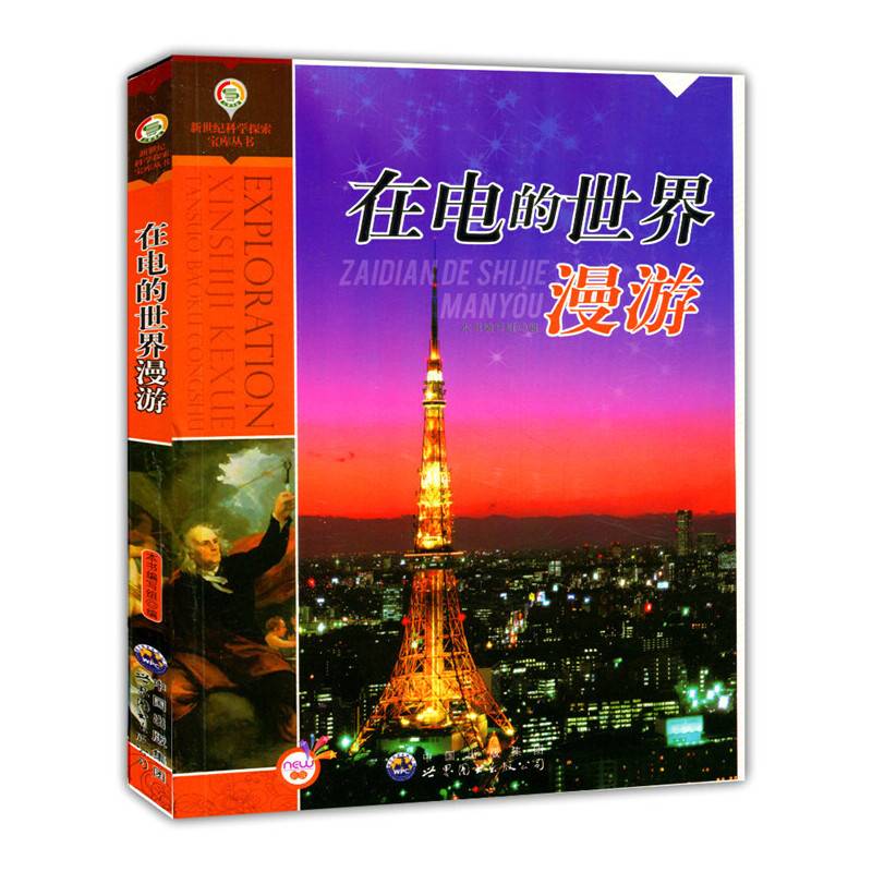在电的世界漫游