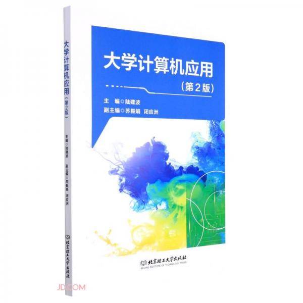 大学计算机应用(第2版)