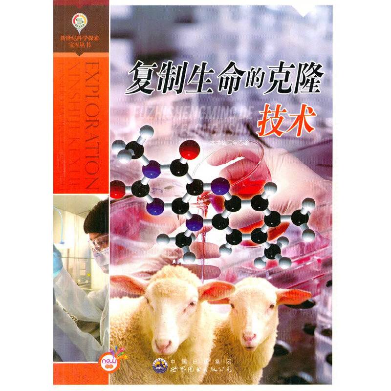 复制生命的克隆技术