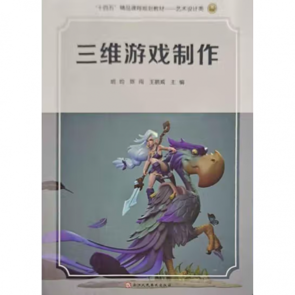 三维游戏制作