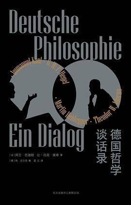 德国哲学谈话录