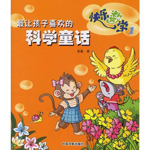 最让孩子喜欢的科学童话