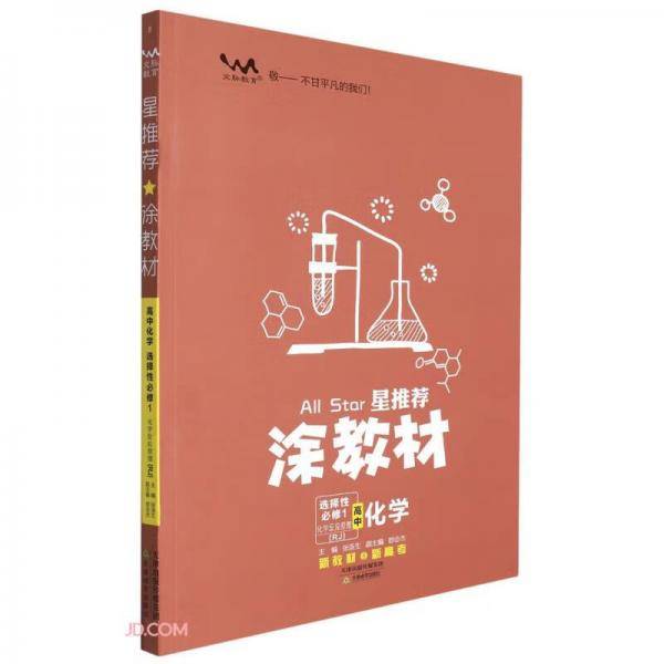 高中化学(选择性必修1化学反应原理RJ)/星推荐涂教材