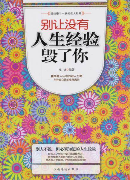 别让没有人生经验毁了你