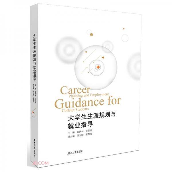 大学生生涯规划与就业指导