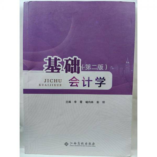 基础会计学李霞喻均林彭琛江西高校出版社9787576216301