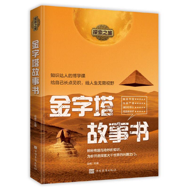 探索之旅：金字塔故事书