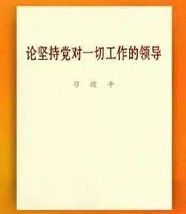 论坚持党对一切工作的领导