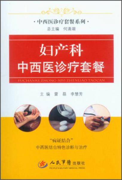 妇产科中西医诊疗套餐.中西医诊疗套餐系列