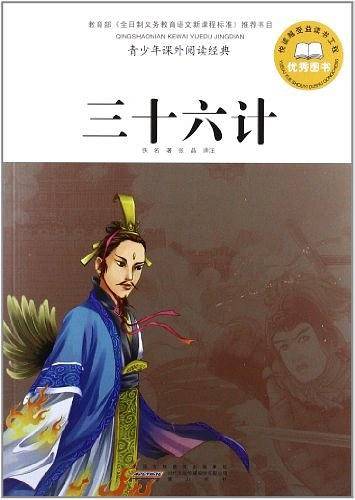 三十六计-青少年课外阅读经典