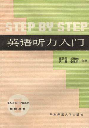 英语听力入门（第一册）--教师用书