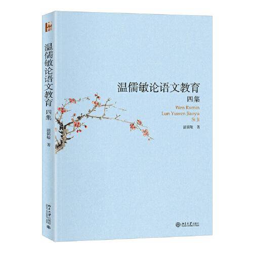 温儒敏论语文教育四集