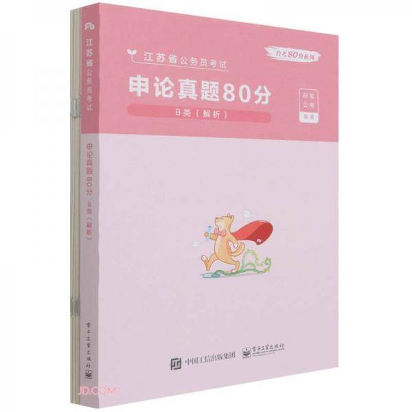 申论真题80分(B类解析江苏省公务员考试)/公考80分系列