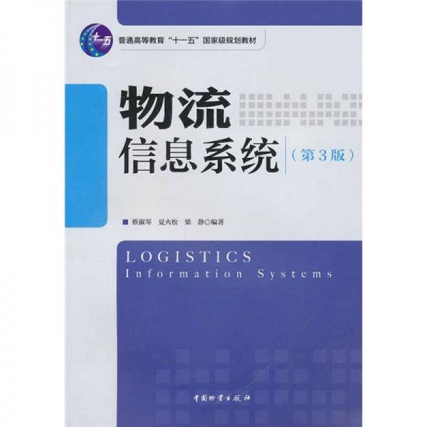 物流信息系统