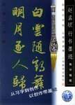 集字楹联.赵孟頫行书墨迹