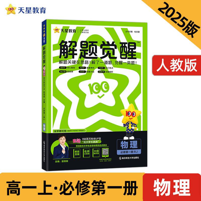 解题觉醒 必修 第一册 物理 RJ （人教新教材）2025年新版 天星教育