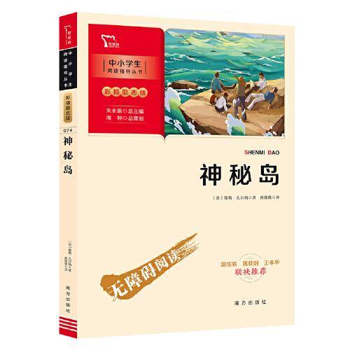 神秘岛 （中小学阅读指导丛书）商务印书馆 智慧熊图书
