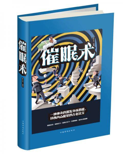 催眠术