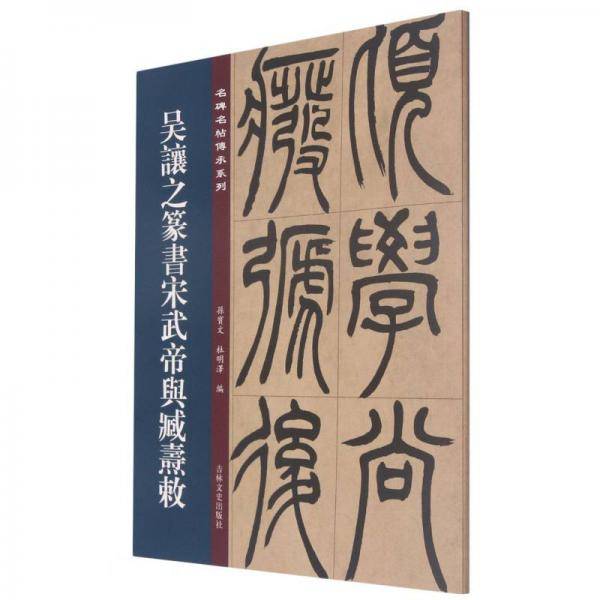 名碑名帖傳承系列--吴让之篆书宋武帝与臧焘敕