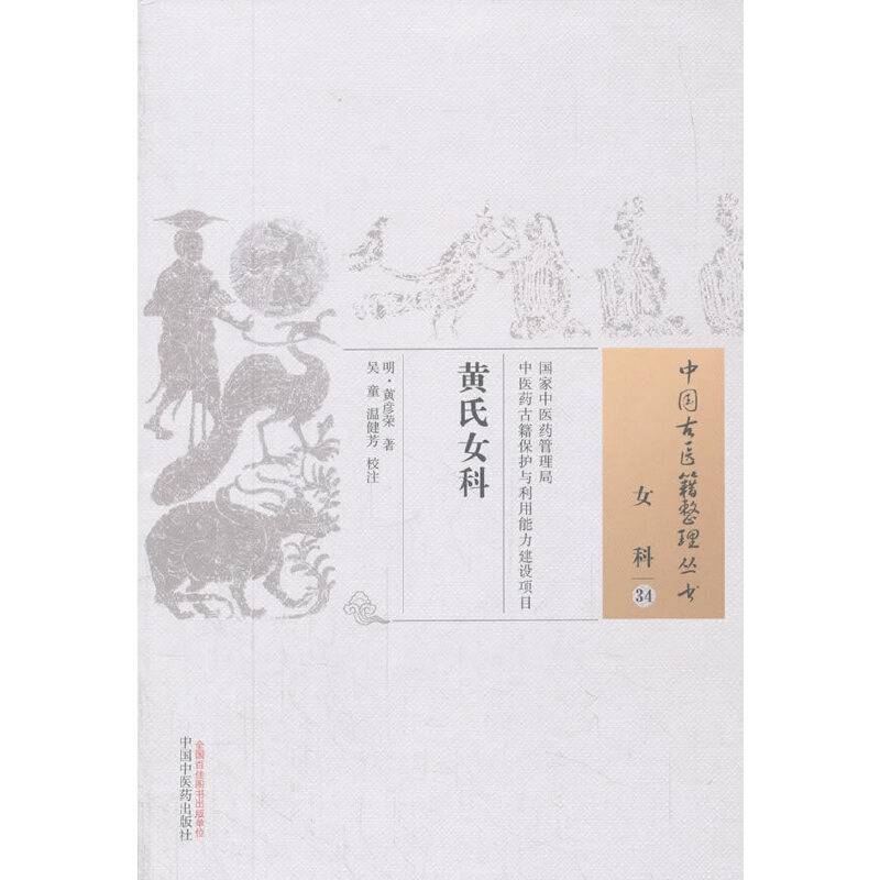 黄氏女科