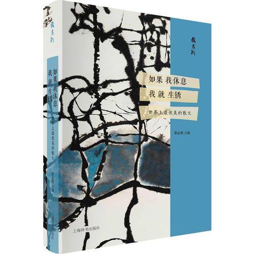 最系列·如果我休息我就生锈——世界上最优美的散文