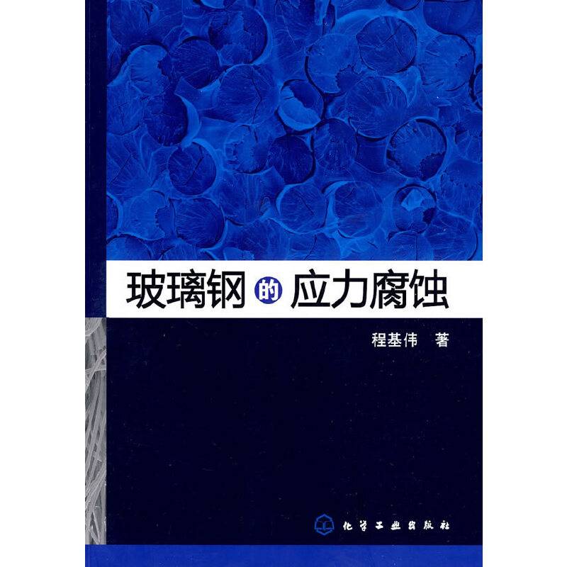 玻璃钢的应力腐蚀