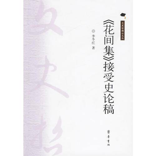 《花间集》接受史论稿