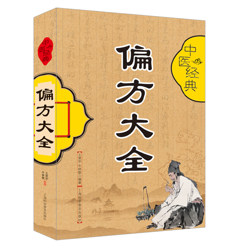 中医经典偏方大全