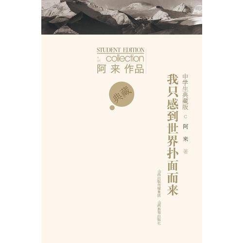 我只感到世界扑面而来（中学生典藏版）/阿来作品