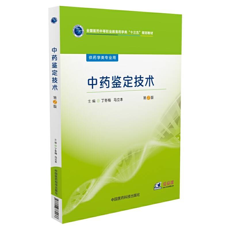 中药鉴定技术