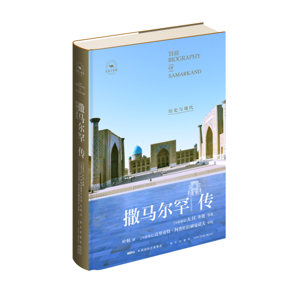 撒马尔罕传 历史与现代