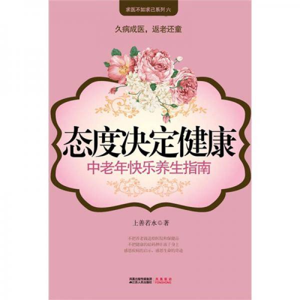 态度决定健康