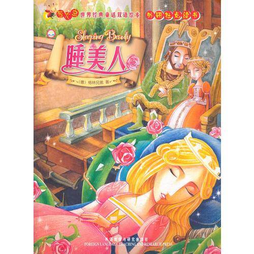 睡美人(外研社点读书)/萤火虫世界经典童话双语绘本