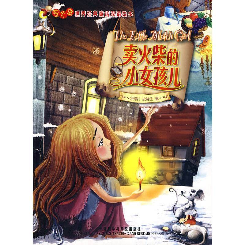 卖火柴的小女孩儿――在线免费下载双语配乐音频