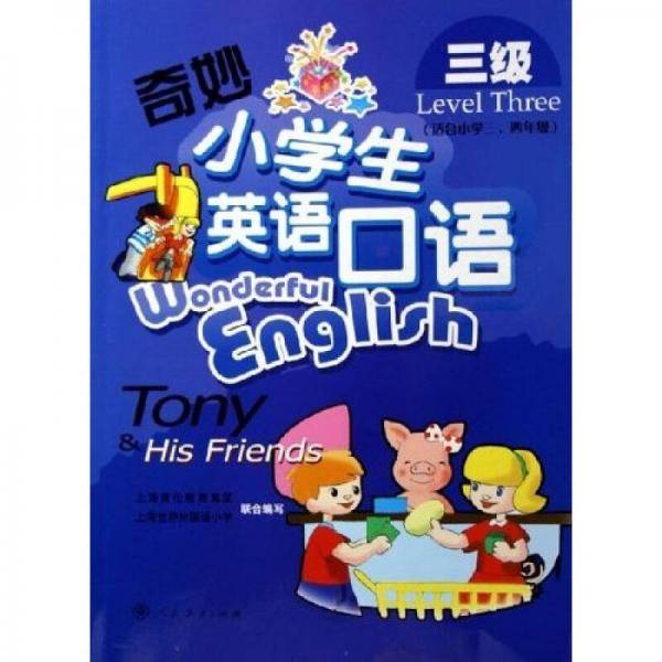 奇妙小学生英语口语