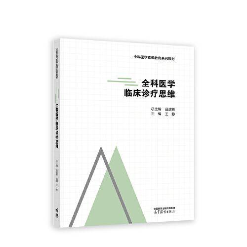 全科医学临床诊疗思维