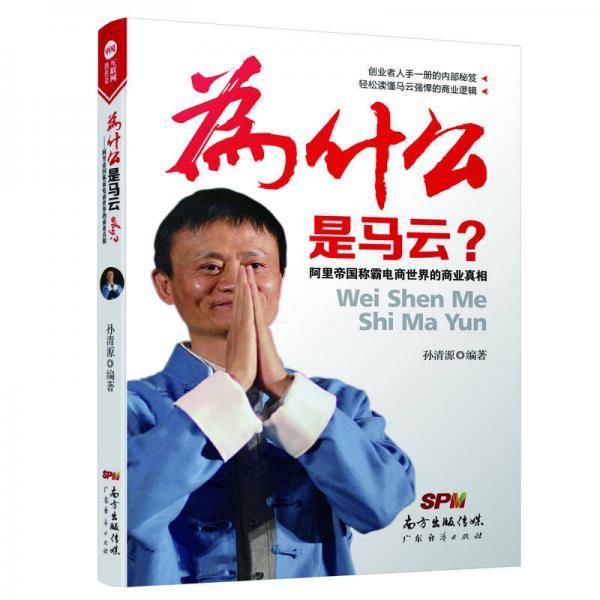 为什么是马云  阿里帝国称霸电商世界的商业真相