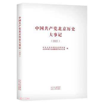 中国共产党北京历史大事记(2021)
